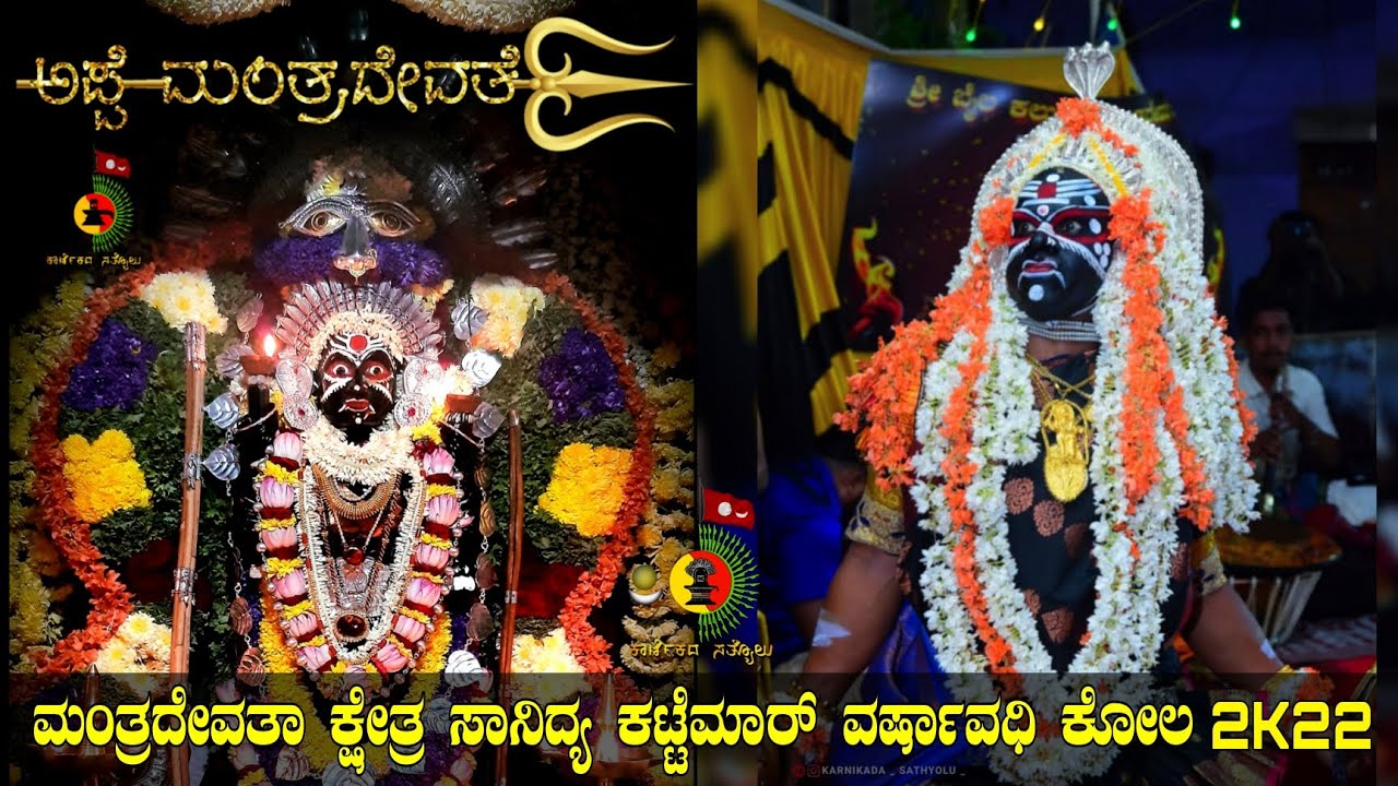 Appe Manthradevathe Kola 2K22 ll Kattemar Amtoor ll  ಶ್ರೀ ಮಂತ್ರದೇವತಾ ಕ್ಷೇತ್ರ ಸಾನಿದ್ಯ ಕಟ್ಟೆಮಾರ್