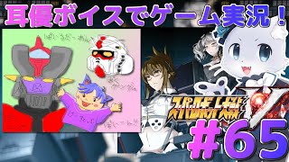 【スパロボV】#65【最終話！の続きから！】最後の戦いだー！最後の最後までガーディム邪魔しにくるぅ～！こいつらをぶっ倒して終わ…るのかー！？ฅ(º ﾛ ºฅ )耳優ボイスでゲーム実況！