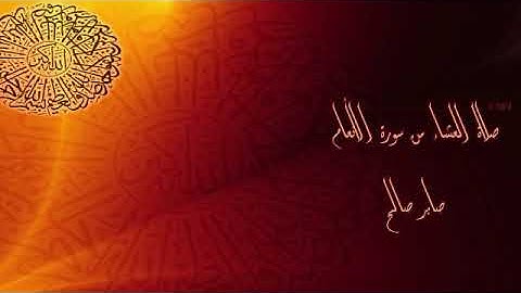 صلاة العشاء من سورة الأنعام. صابر صالح