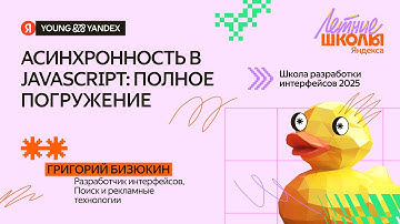 Асинхронность в JavaScript: полное погружение — ШРИ 2025