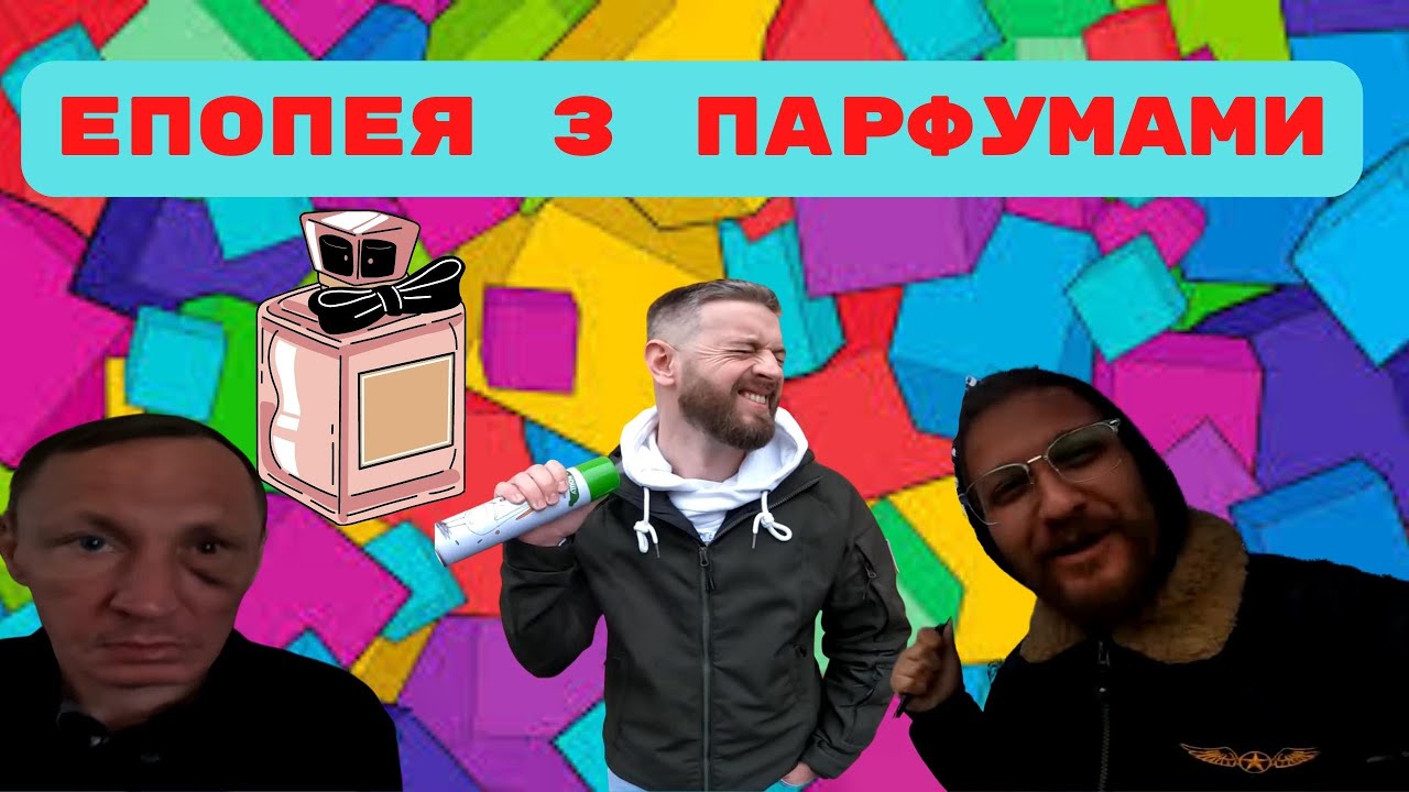 Я у мами блогер - Епопея з парфумами 🎁 - YouTube