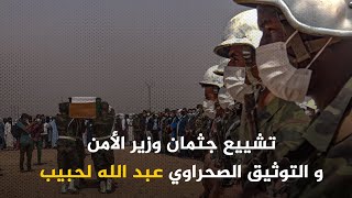 تشييع جثمان الراحل عبد الله لحبيب البلال عضو الأمانة الوطنية وزير الأمن و التوثيق