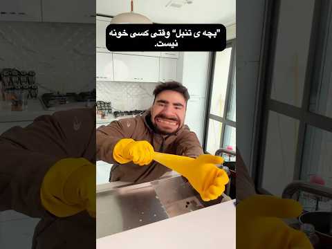 بچه ی تنبل وقتی کسی خونه نیست