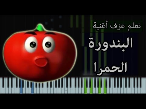 تعلم عزف البندورة الحمرا على البيانو