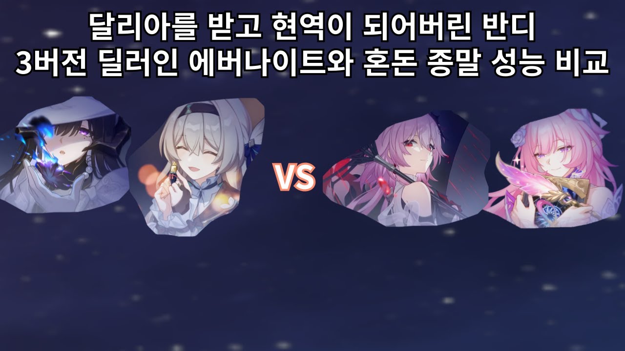 달리아를 받고 떡상한 반디는 3버전 딜러와 비교했을 때 어느정도의 성능일까? - 붕괴 스타레일