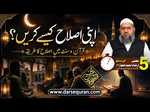 Apni Islah Kaise Karain? Quran o Sunnat Main Islah Ka Tariqa - Mufti Irshad Ahmad AIjaz Sahab