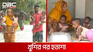 চার জমজ সন্তান নিয়ে বিপাকে | DBC NEWS ‍Special