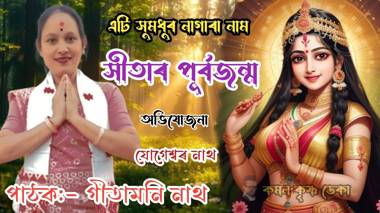 new Nagara Naam GITAMONI NATH// সীতাৰ পূৰ্বজন্ম//