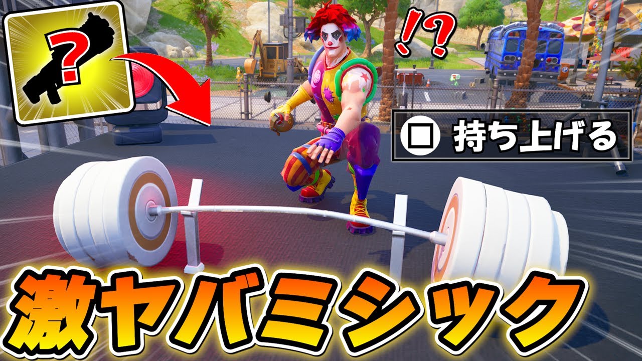 筋トレしないと貰えない『隠しミシック武器』がガチで最強すぎたｗｗｗｗｗｗ【フォートナイト】