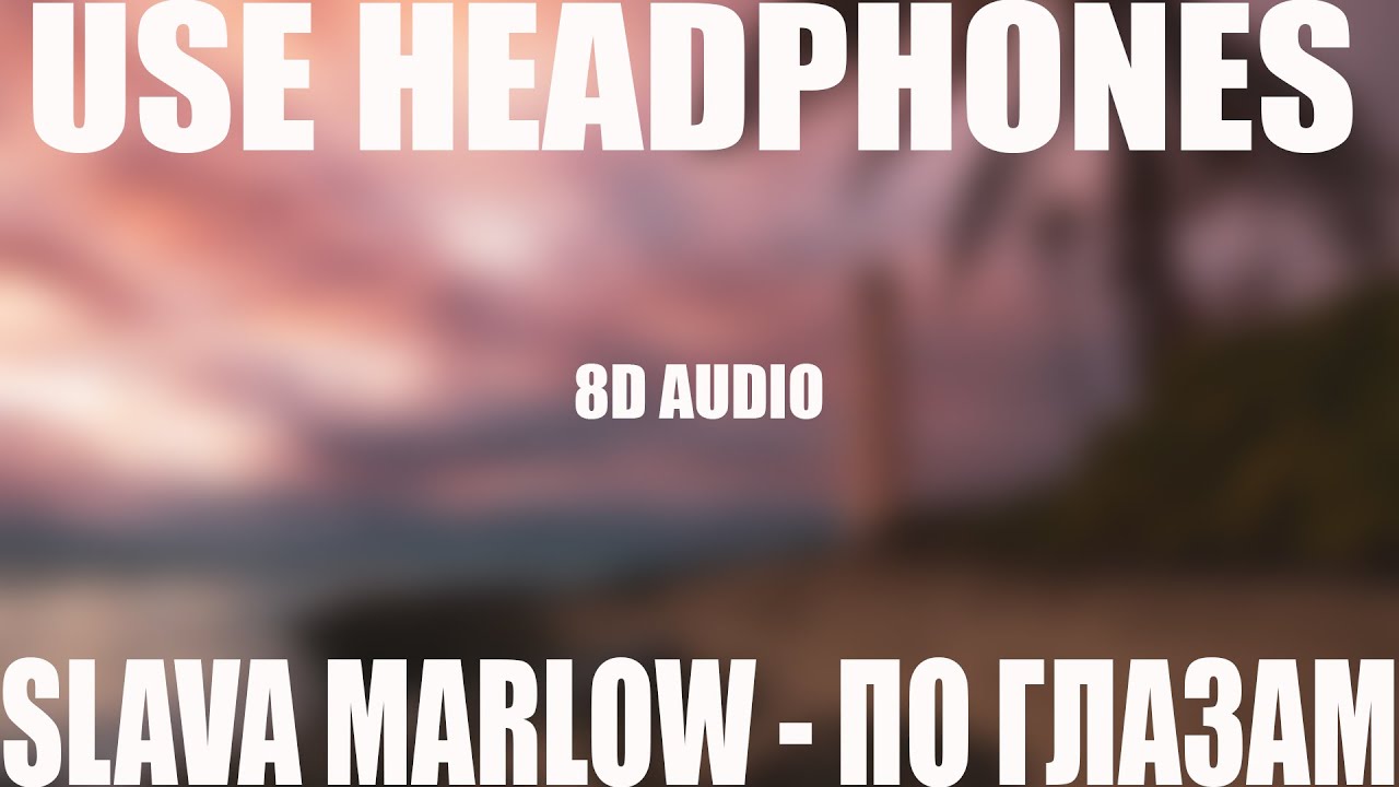 SLAVA MARLOW - ПО ГЛАЗАМ(8D AUDIO)