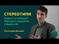 Стереотипи. Зміст, небезпеки, подолання