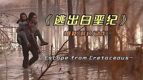 2023年最新影片《逃出白堊紀》今年第一部史詩級科幻巨作，看了嗎 - 天天要聞