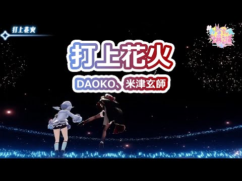 【宝鐘マリン ＆ 天音かなた | Sings】打上花火【日文歌詞 / 中文CC】【Hololive JP】