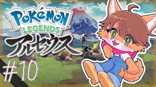 【Pokémon LEGENDS アルセウス】 #10 サプライズド・ヒスイ 【茶臼たろう丸】