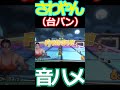 さわやん音ハメ #トゥルティンアンテナ #さわやん