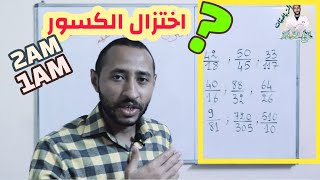 اختزال الكسور ➗ الثانية متوسط 2G + الأولى متوسط 👈 أبسط طريقة ممكنة🧐✔️