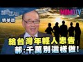 《四端紅人會》給台灣年輕人忠告 郝柏村：千萬別這樣做！