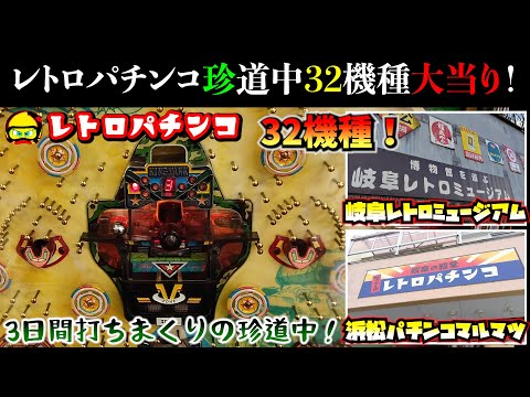 レトロパチンコ珍道中・浜松〜岐阜3日で32機種大当り！ - YouTube