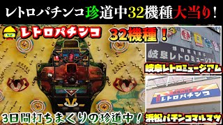 レトロパチンコ珍道中・浜松〜岐阜3日で32機種大当り！ - YouTube