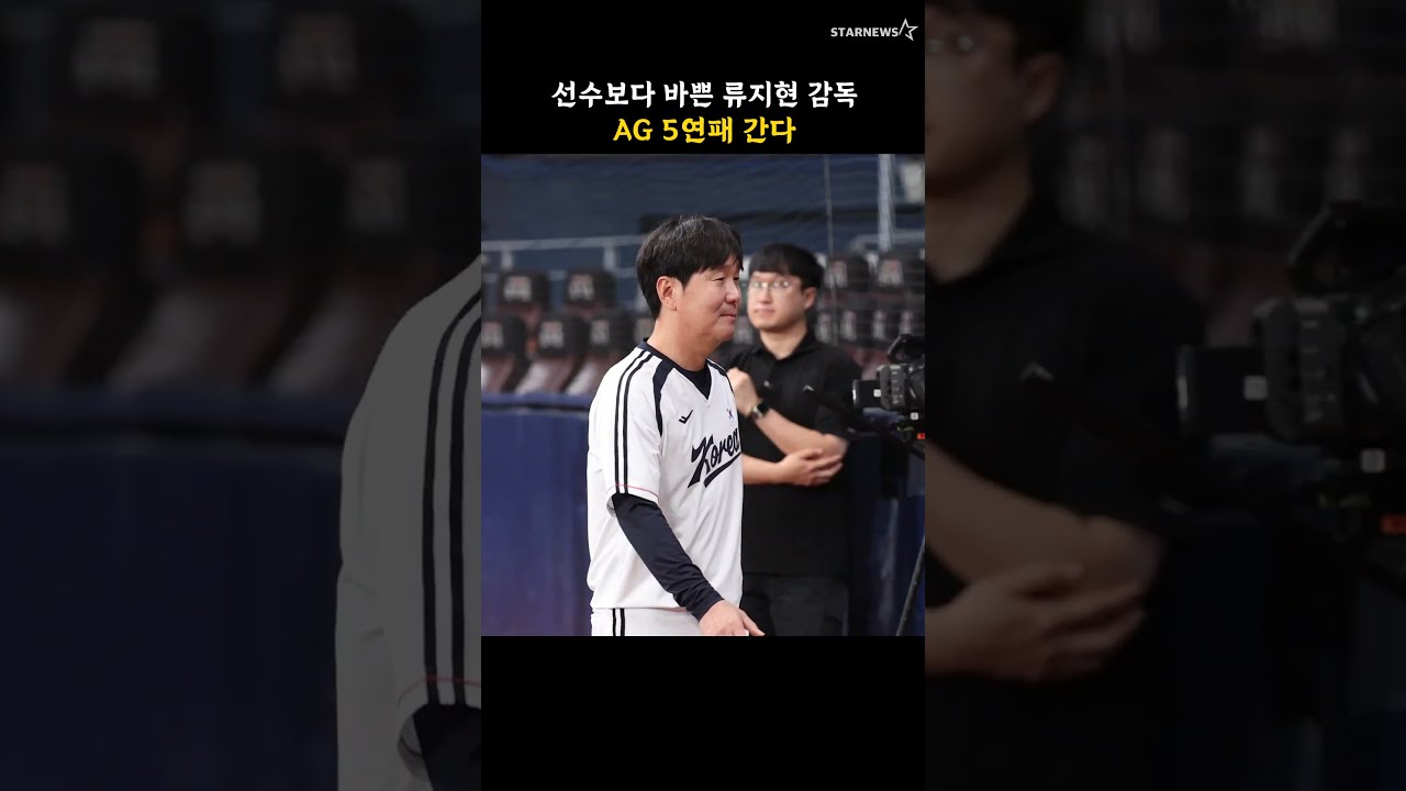선수보다 바쁜 류지현 감독, AG 5연패 간다