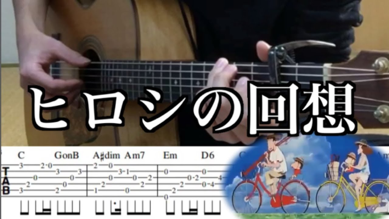 ひろしの回想 ソロギター タブ譜 Youtube