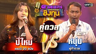 หนุ่ม (ผู้ท้าดวล) vs ปีใหม่ (แชมป์ 19 สมัย)  | Highlight ดวลเพลงชิงทุน2024 Ep.1568 | 18 พ.ค.67