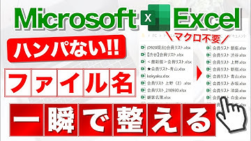 【Excel講座】ファイル名/フォルダ操作の最強テクニック集★