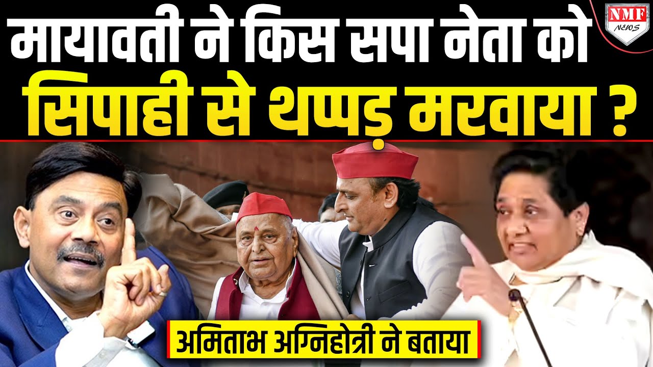 Guest House Incident, सपा नेता को थप्पड़, Fall of Mayawati Amitabh Agnihotri ने क्या क्या बताया?