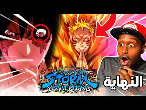 نهاية ناروتو و ساسكي تختيم ناروتو ستورم كونيكشنز 6