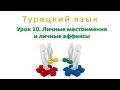 Турецкий язык. Урок 10. Личные местоимения и личные аффиксы