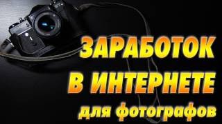 Заработок в интернете для фотографов работа Заработок в интернете для фотографов работа