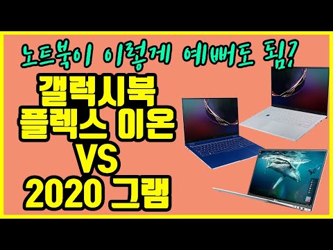 노트북 추천 !!! 갤럭시북 플렉스 이온 2020그램 3종 비교!!! 노트북 사기전에 꼭 보세요