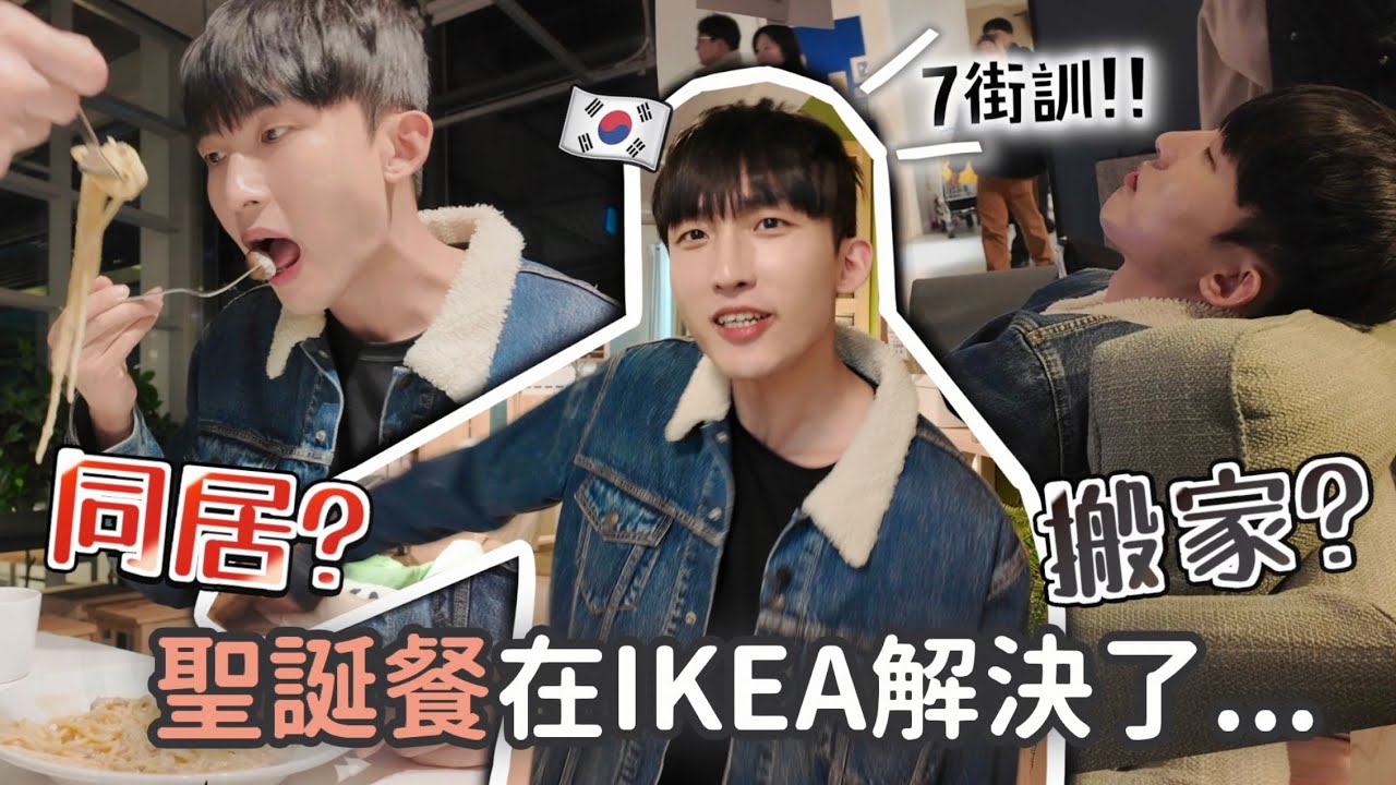 韓國男友在IKEA叫我出街訓？不良示範被小孩看到極害羞😳在韓國IKEA吃了我們的聖誕大餐..