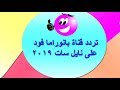 تردد قناة بانوراما فود على نايل سات 2019