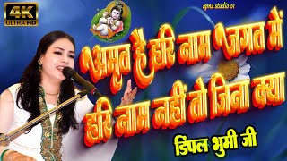 अमृत है हरी नाम जगत में | bhajan_dimpal_bhumi | amrit hai hari naam jagat mein dimpal bhumi | bhajan