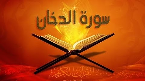 سورة الدخان بصوت سعد الغامدي SORAT AL DOKHAN SAAD GHAMIDI