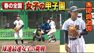 これが女子の甲子園…球速最速女子・島野さん全国制覇への挑戦｜神戸弘陵vs履正社 2021年