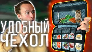 ЛУЧШИЙ ЧЕХОЛ ДЛЯ ФИНГЕРБОРДОВ/САМЫЙ УДОБНЫЙ ОРГАНАЙЗЕР ДЛЯ ФБ