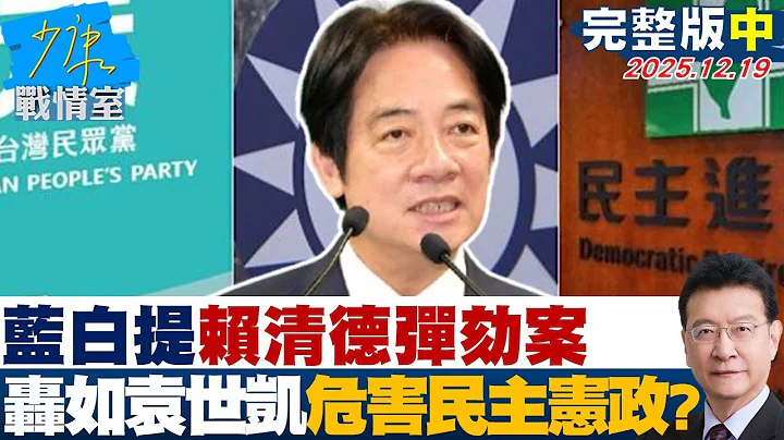 【完整版中集】藍白聯合記者會提賴清德彈劾案　轟如袁世凱稱帝危害民主憲政？20251219｜#沈富雄 #吳崢 #尹乃菁 #洪孟楷 #蔡壁如