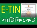 E TIN Registration Tin certificate টিন সাটিফিকেট How to create e tin cer...