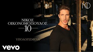 Miniatura de vídeo de "Νίκος Οικονομόπουλος - Υπολογισμένα"