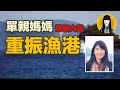 【感動|勵志】23歲單親媽媽，如何帶領一群大漢，重振漁港!|湯圓說故事