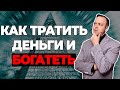 Как правильно ТРАТИТЬ деньги и БОГАТЕТЬ | Простые правила накопления денег