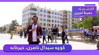 Sayedal Naseri street, Khair Khana in Hafiz Amiri report / کوچه سیدال ناصری، خیرخانه