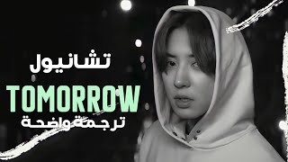 أغنية تشانيول من اكسو 'غداً' | CHANYEOL EXO - TOMORROW MV (Arabic Sub) مترجمة للعربية
