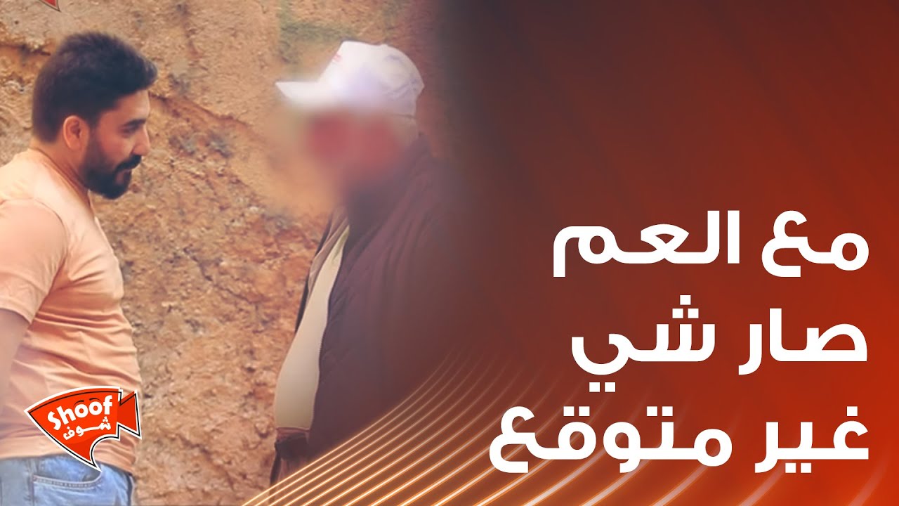 منصة شوف كانت كفو 💪مع العم اي شي بتطلبوا رح نفذلك يا وصار شي غير متوقع🥹