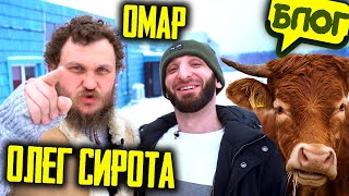 Омар на сыроварне у Олега Сироты. Экологически чистые приколы 👍