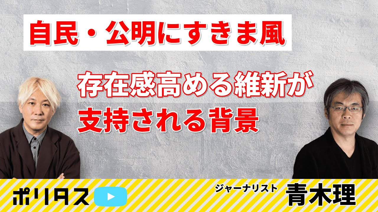 与党自民・公明間にすきま風 存在感を高める維新が支持される背景【よりぬきポリタスTV】《青木理》