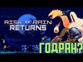 Пытаюсь годранить | Risk Of Rain Returns прохождение #7