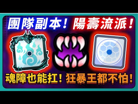 【Random Dice骰子塔防】「團隊副本」魂障也能扛！狂暴王都不怕！陽壽流派！｜v8.5.0｜# 1824｜PFY玩給你看